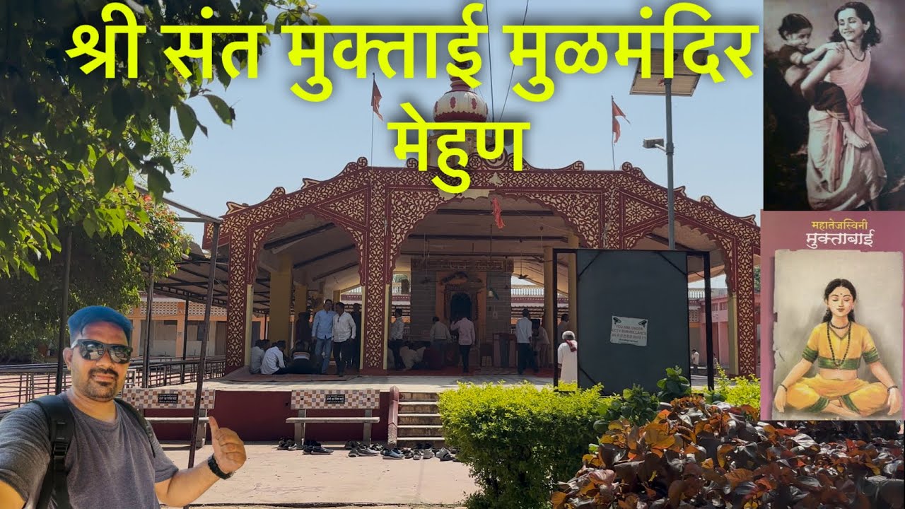मुक्ताबाई मंदिर | मेहुण | मुक्ताईनगर ( Muktabai Mandir Muktainagar )