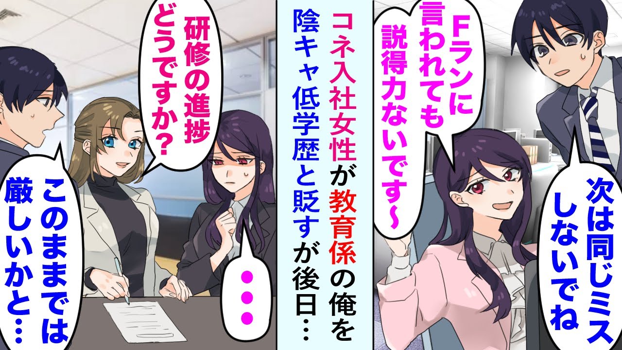 【漫画】「Fランに言われても説得力ないです〜」コネ入社女性が教育係の俺を陰キャ低学歴と貶すが後日→美人社員「研修の進捗どうですか？」俺「このままでは厳しいかと…」【恋愛マンガ動画】