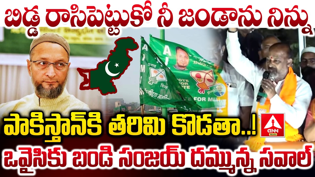 బిడ్డ రాసిపెట్టుకో నీ జండాను నిన్ను పాకిస్తాన్ తరిమి కొడతా! | Bandi Sanjay Fires On Asaduddin Owaisi