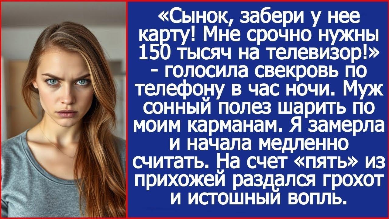 Свекровь разбудила нас ночью и потребовала 150 тысяч, муж полез за моей картой, но
