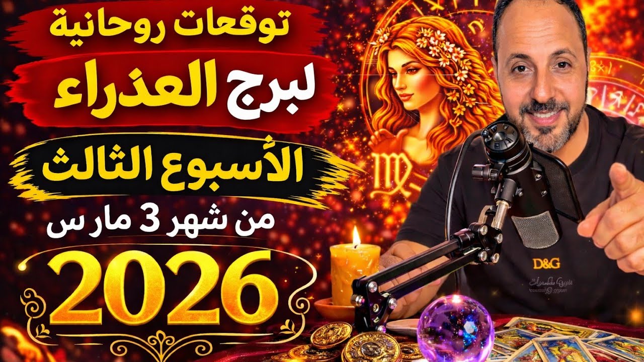 توقعات روحانية لبرج العذراء الأسبوع الثالث من شهر 3 مارس 2026. 00212662659264