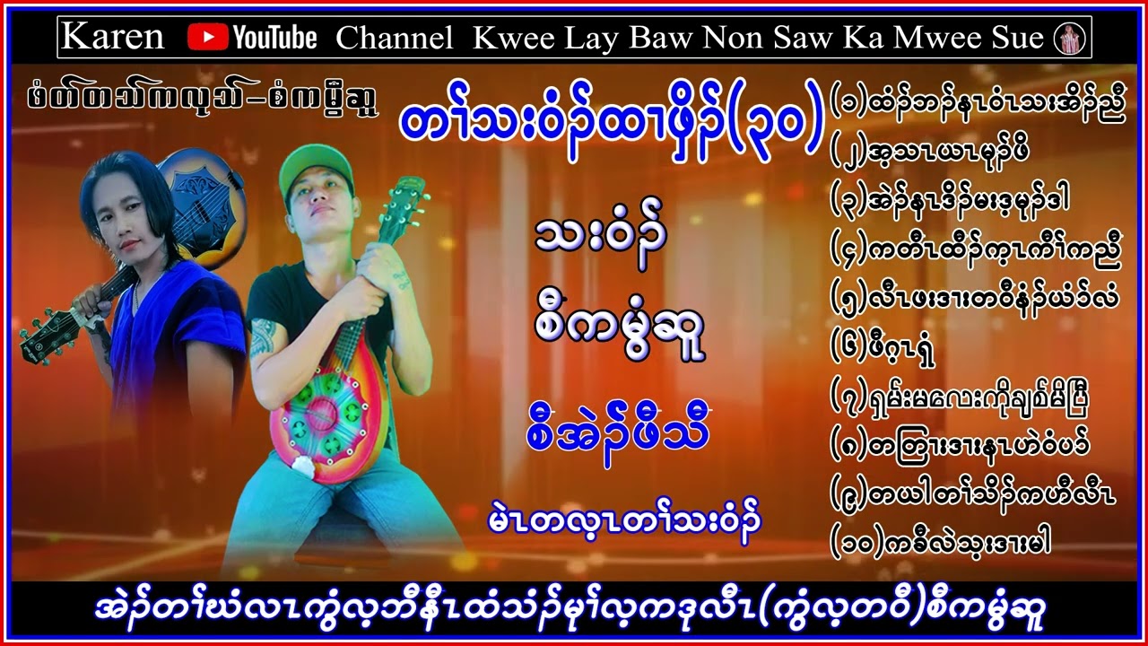 Karen Song Saw Ka Mwee Sue Htar Htall Pyoe (30) ထါထးဖွိတ် စံကမွီဆူ တသ်သဒ်ဝီတ်