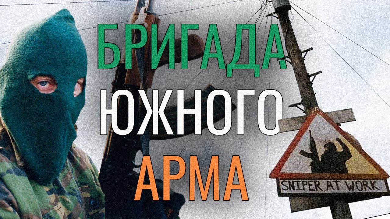 Крепость Ирландской Республиканской Армии | Снайперы, Миномёты и Операции ИРА
