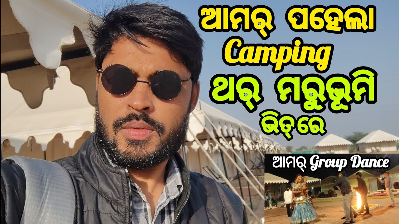 Thar ରେ ଆମର୍ ପହେଲା Desert Camping || Sam Sand Dunes Camp ରେ ଆମର୍ Experience || Jaisalmer || 