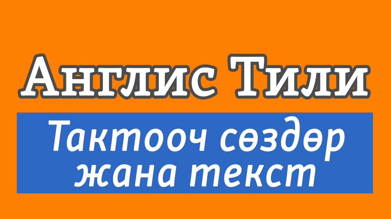 Lesson 10.1 / Англис Тили: Тактооч сөздөр жана текст | Present Simple