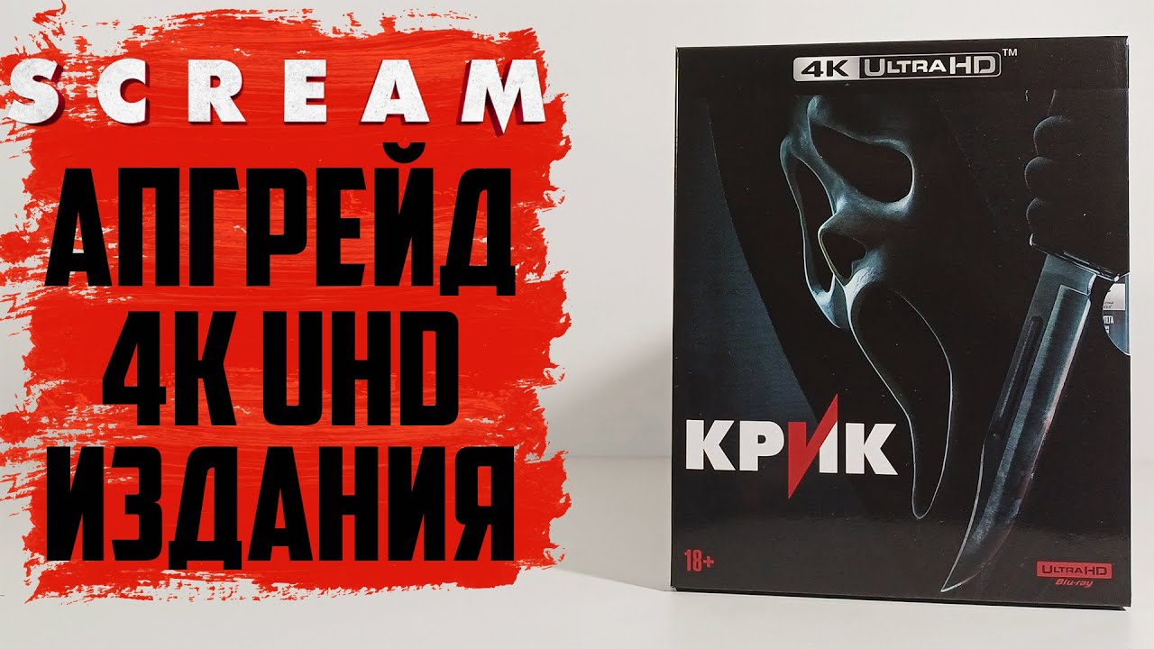 Крик (2022) - апгрейд 4K Ultra HD Blu-ray издания.