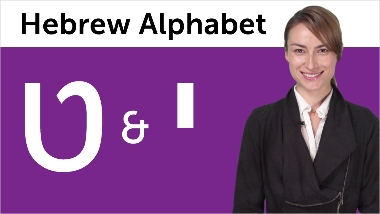 Изучаем ивритское письмо №6 — Упрощённый еврейский алфавит: Тет и Йод