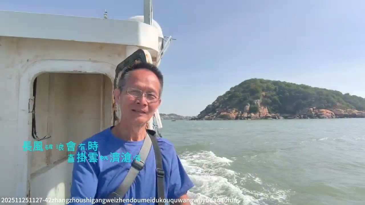 202511251127 42漳州市龍海區港尾鎮斗美渡口去往浯嶼島 2AAA#旅行vlog #福建 #travel #漳州 #自駕遊