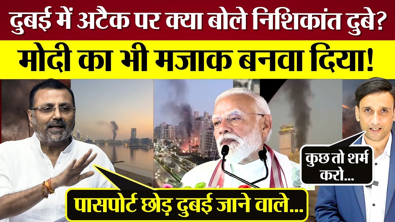 PM Modi का भी मजाक बनवा दिया! Iran Dubai Attack पर Nishikant Dubey क्या बोले? Godi Media की चापलूसी