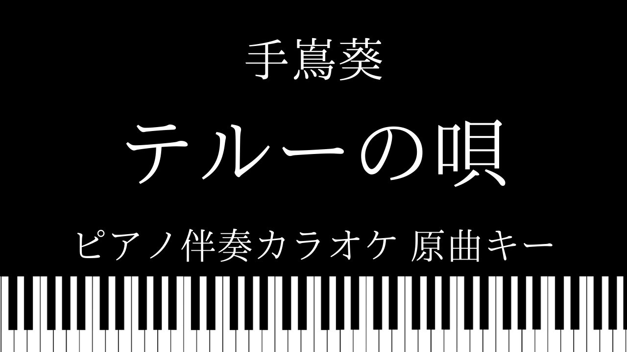 【ピアノ伴奏カラオケ】テルーの唄 / 手嶌葵【原曲キー】