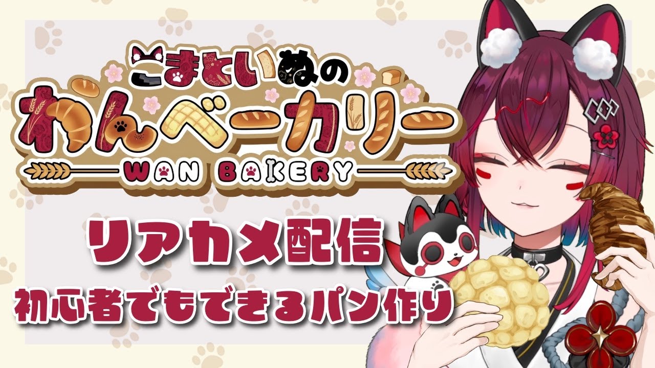 【 #リアカメ配信 】初心者でも作れるカンパーニュ( #こまといぬ #Vtuber )