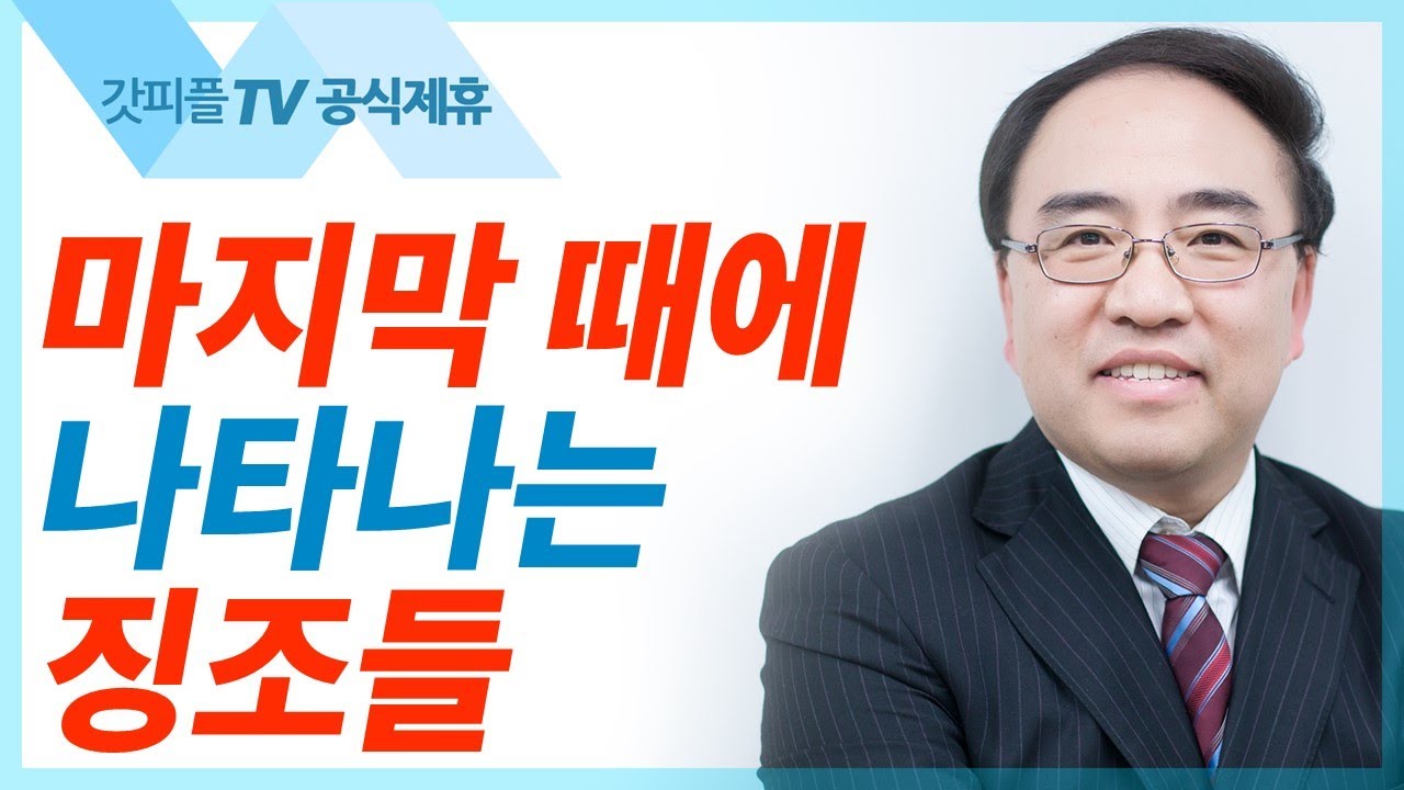 마지막 때의 징조들 [마가복음37] - 고성준 목사 설교 수원하나교회 : 갓피플TV [공식제휴]