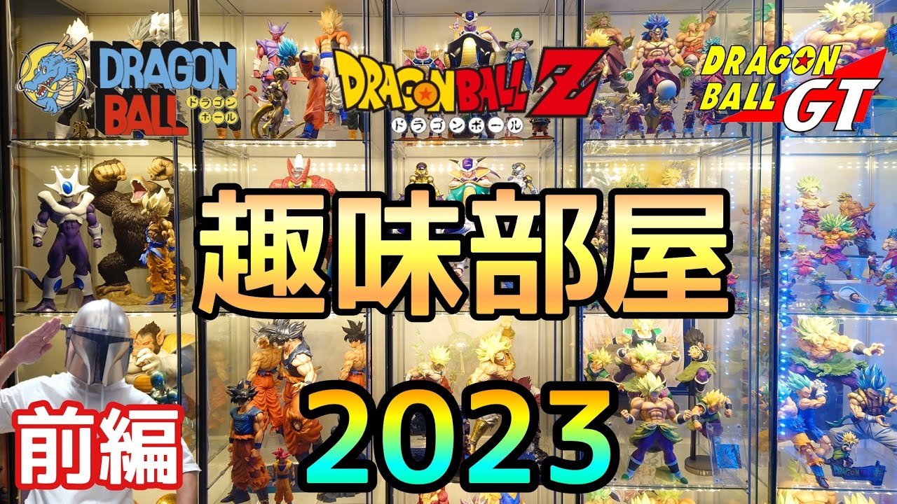 【2023年】大量ドラゴンボールフィギュアの趣味部屋紹介!!前編!!とおちゃんチャンネル