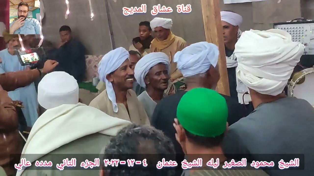 ماشاء الله علي مولد الشيخ #عثمان بشير  صفا وروحانيات عاليه الشيخ #محمود الصغير٤-١٢-٢٠٢٢