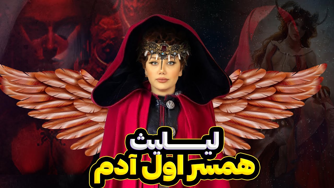 راز آدم و حوادر بهشت.لیلیث کیست؟