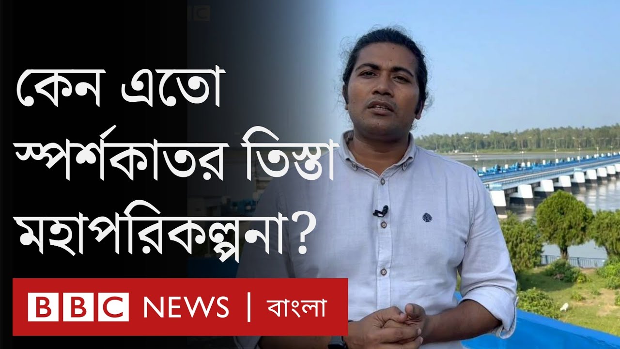 চীনের সাথে তিস্তা মহাপরিকল্পনা বাস্তবায়নে কতটা ভূরাজনৈতিক জটিলতায় বাংলাদেশ?