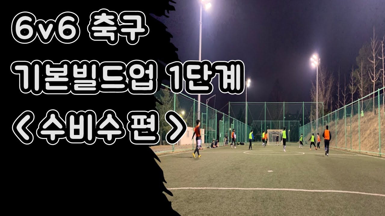 6대6 축구 기본빌드업 1단계 (수비수편)