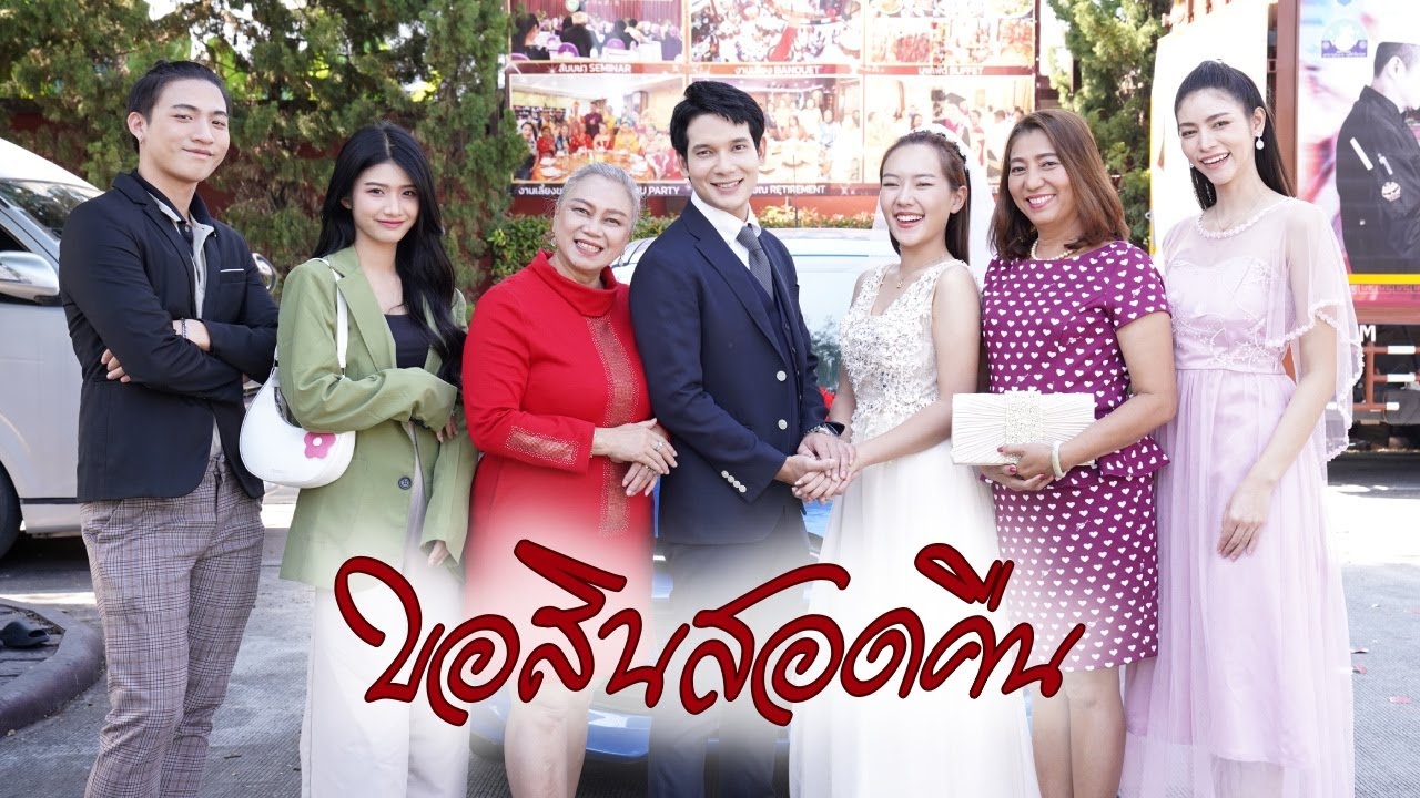 ขอสินสอดคืน