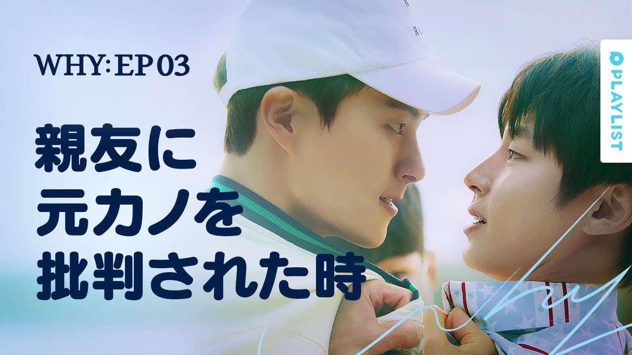【W.H.Y.】 EP.03 - 友達に元カノの悪口を言われた