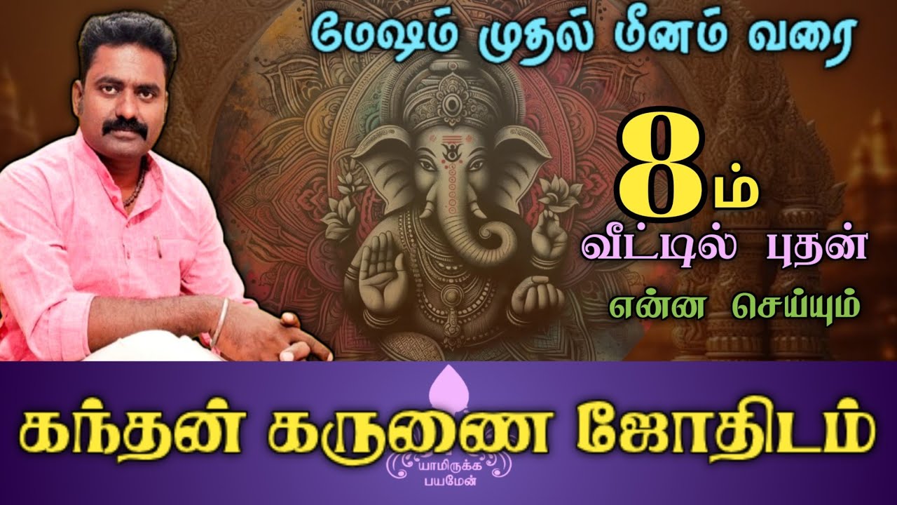 8ம் வீடு புதன் என்ன செய்வார்/கந்தன் கருணை ஜோதிடம்/kandhan karunai jothidam/#tamil #best #astrology 