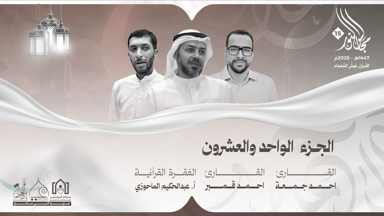 مجالس النور ١٥ - الجزء الواحد و العشرون ١٤٤٧هـ