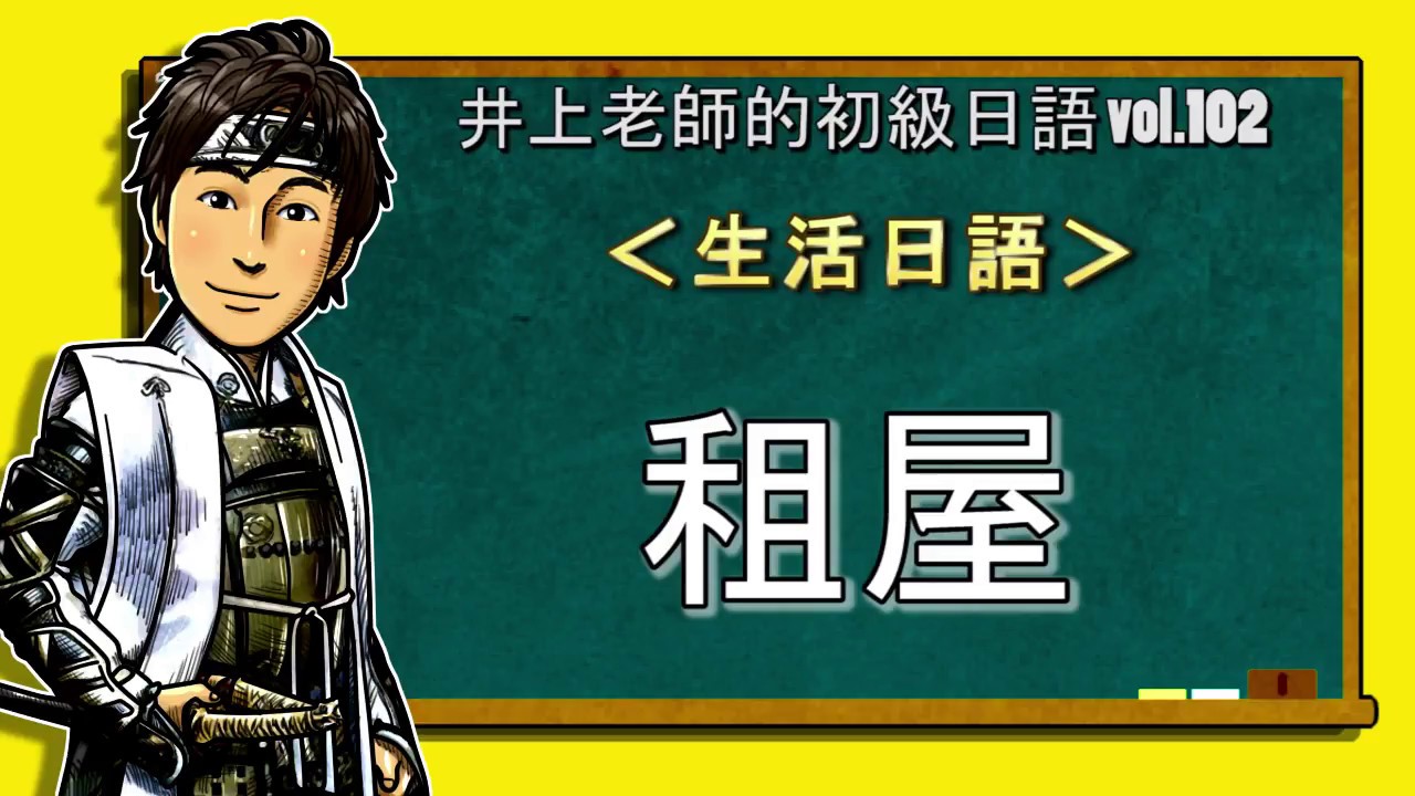 日文教學（初級日語#102）【租屋】井上老師