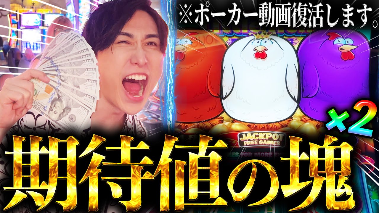 【超激闘】"ポーカー再始動ッ...!"ラスベガスでプロが完全復活します。