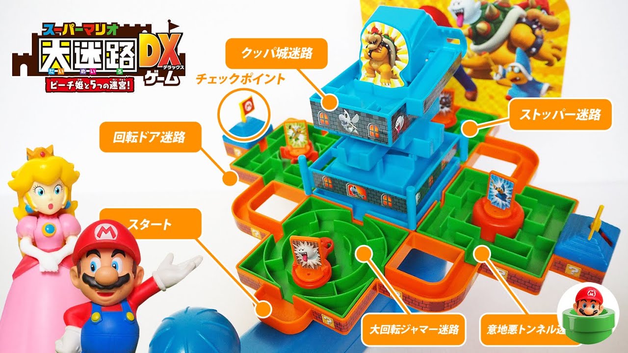 マリオのおもちゃ クッパ城の難関迷路コースを攻略してクリアしよう！大迷路ゲームDX Super Mario GAME
