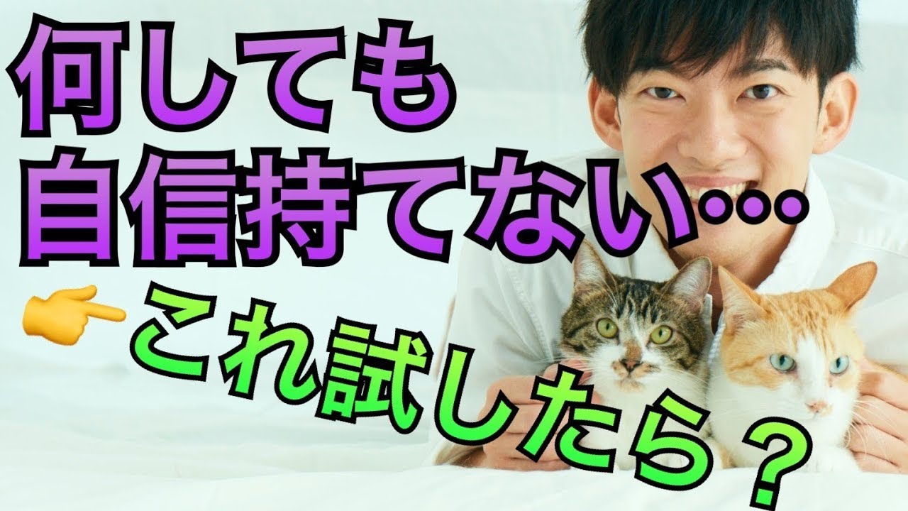 いつになっても自信が持てないなら…