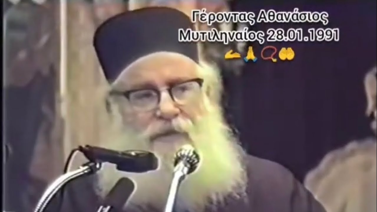 Η ΩΡΑΙΟΤΕΡΗ ομιλία Π.Αθανασίου Μυτιληναίου.ΔΕΝ ΥΠΑΡΧΟΥΝ ΛΟΓΙΑ ΓΙΑ ΑΥΤΑ ΠΟΥ ΘΑΚΟΥΣΕΙΣ