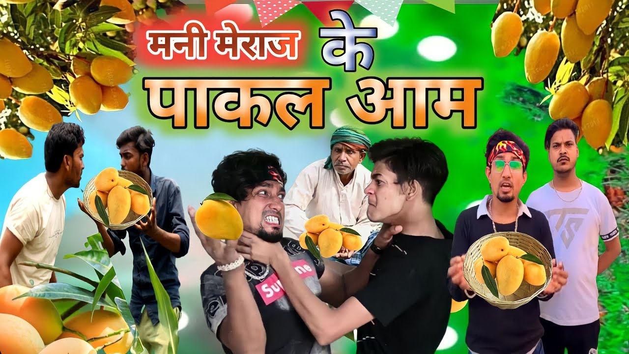 मनी मेराज के/पाकल आम/ ke/ Pakal Aam#takkarvines