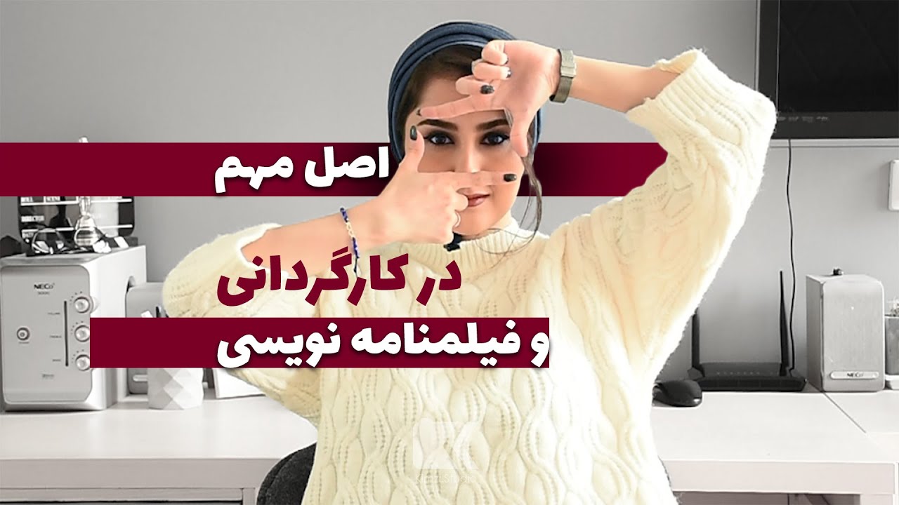 مضمون در کارگردانی و فیلمنامه نویسی | اصول کارگردانی
