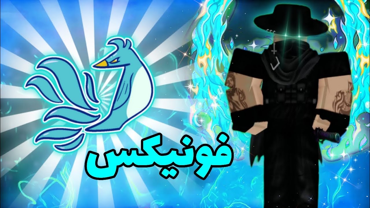 میوه فونیکس رو v2 کردم و تست کردمش🐦