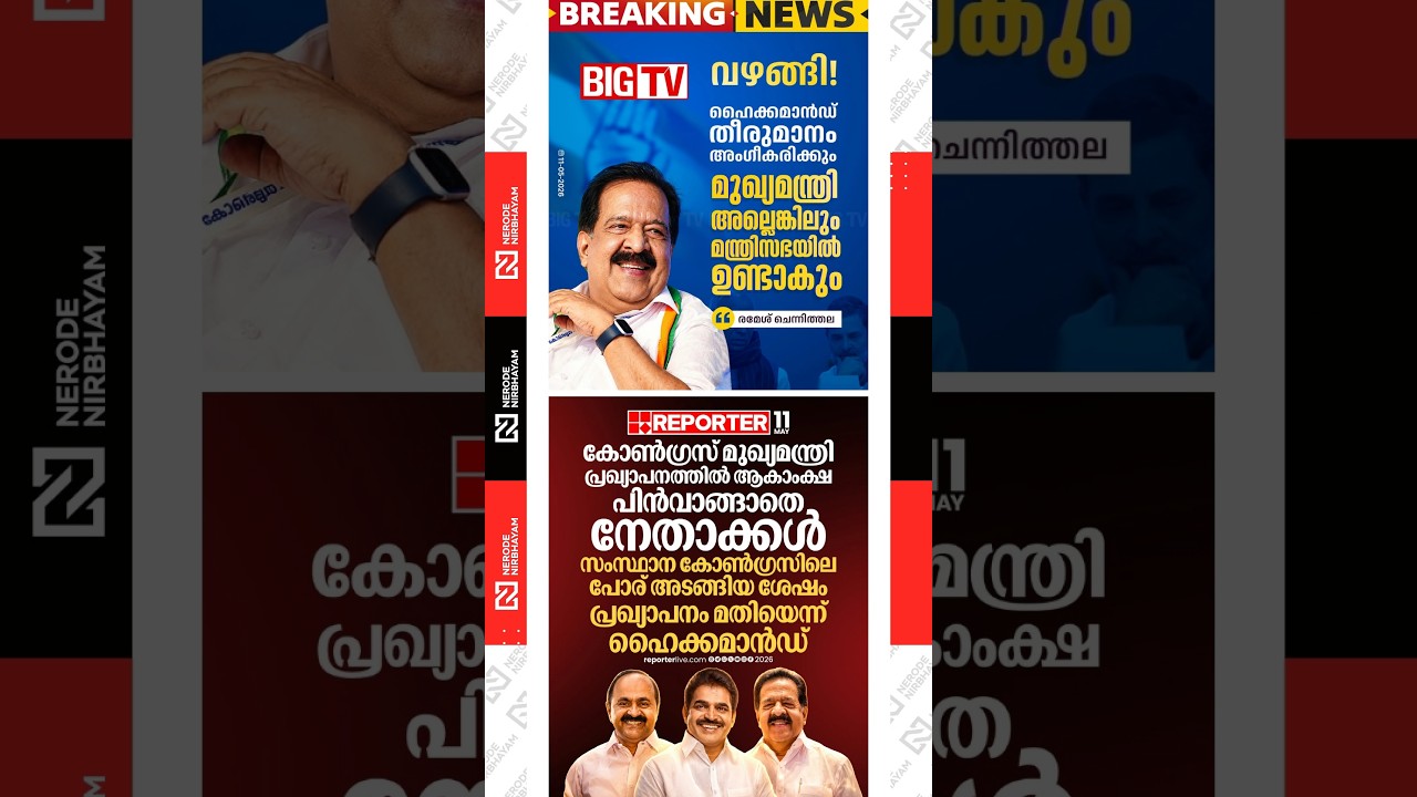 Ramesh Chennithala said he would accept the High Command&rsquo;s decision | Congress | vd satheesan