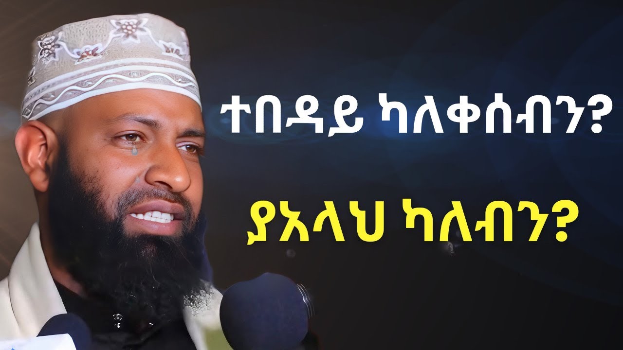 ተበዳይ ካለቀሰብን ያአላህ ካለ? | ኡስታዝ ካሚል ጣሀን ያስለቀሰው | Ustaz Kamil Taha New Dawa | TEBDAY