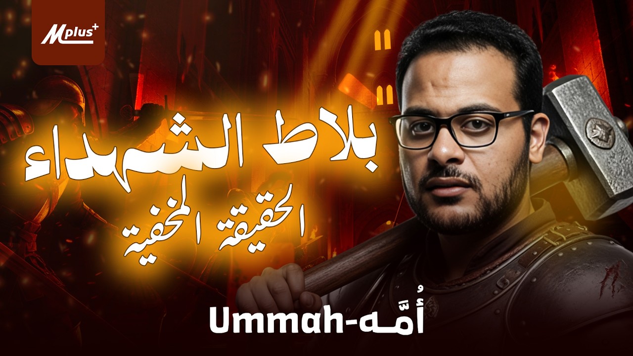 بلاط الشهداء ⚔️ | المعركة التي غيّرت مسار أوروبا ومنعت القرآن من أكسفورد! #أمة