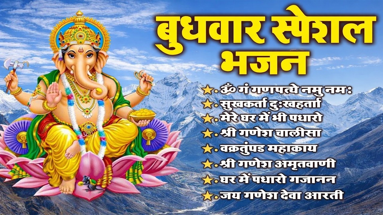 बुधवार गणेश भक्ति: अमृतवाणी, मंत्र, आरती | Jayshree Mishra | Ganesh Bhajan 2026