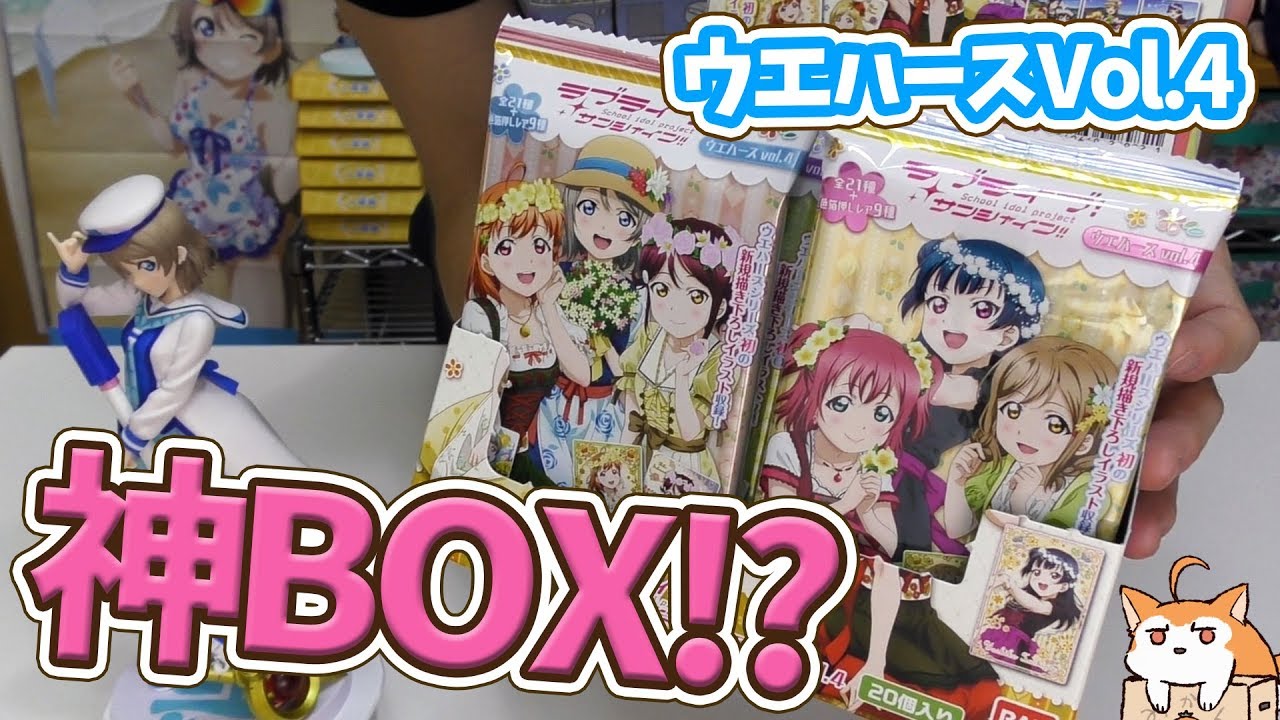 神引き！ラブライブ！サンシャイン!! ウエハースVol4開けたら誕生日の奇跡だった！