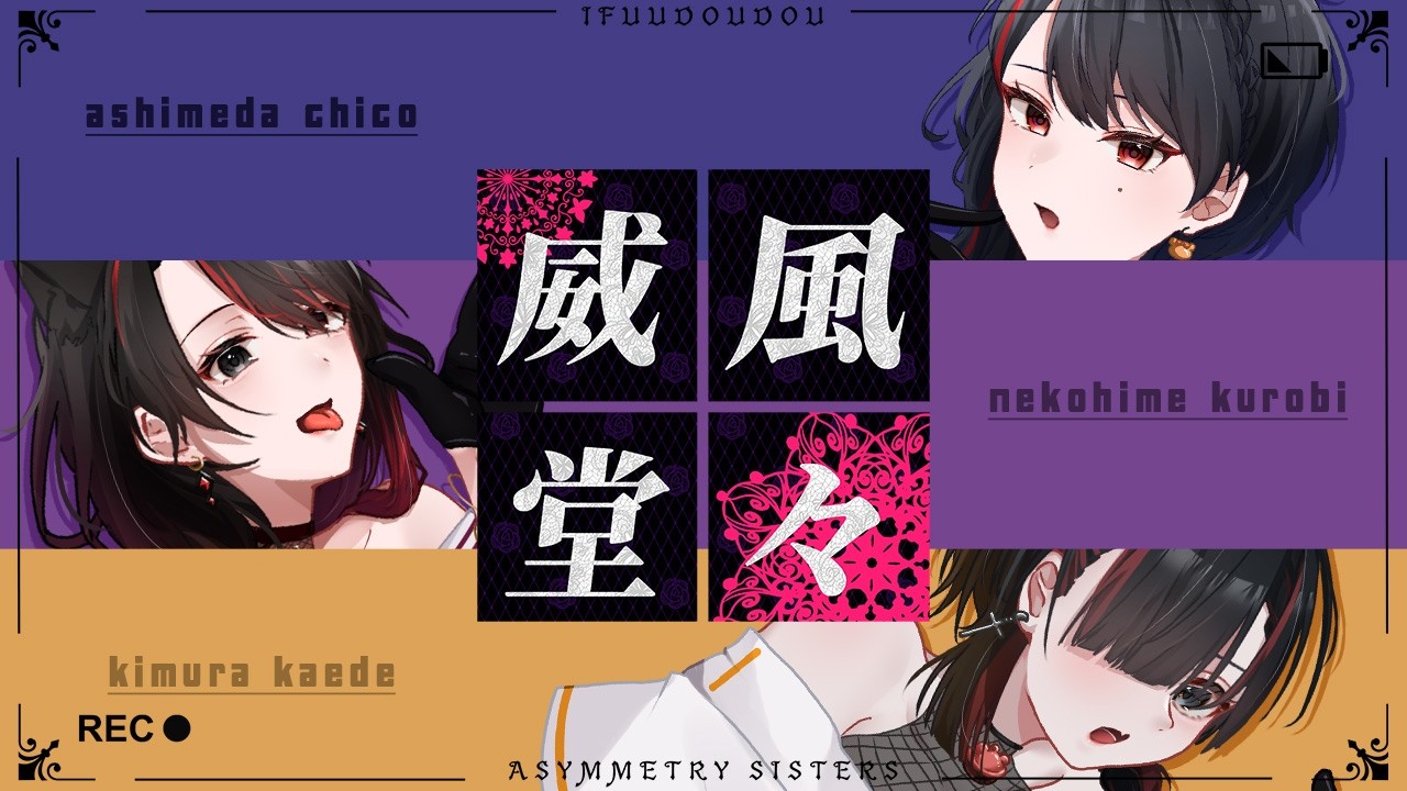 【歌ってみた】威風堂々/梅とら(cover)【猫姫黒火 / 喜村花楓 / 亜支目田千古 】