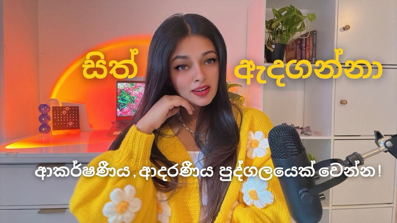 හැමෝගෙන සිත් ඇදගන්නා ලෙස ආකර්ශණීය වෙන්න, ආදරණීය වෙන්න ක්‍රම 5ක් ! 🧿 #beauty #love #attraction #loa