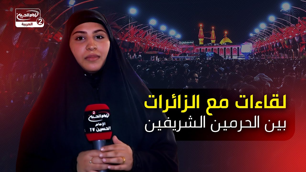 لقاءات مع الزائرات - بين الحرمين الشريفين