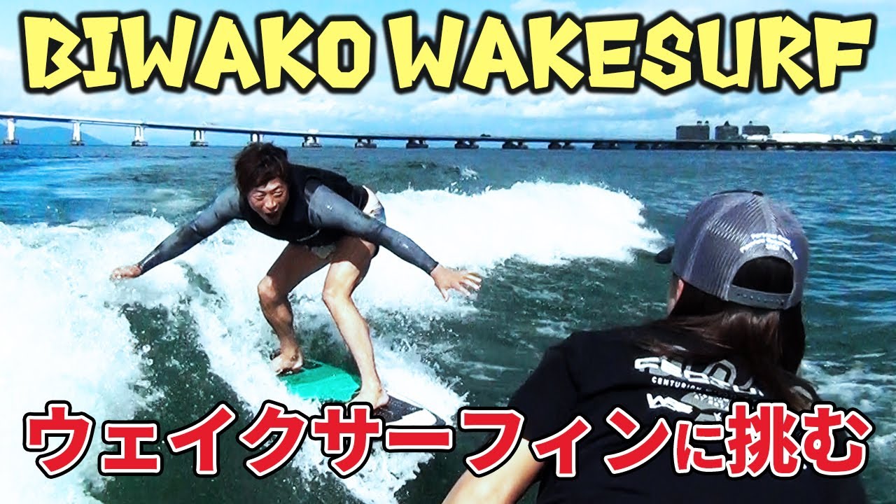 【乗るしかない このビックウェーブに！】琵琶湖でウェイクサーフィン🏄
