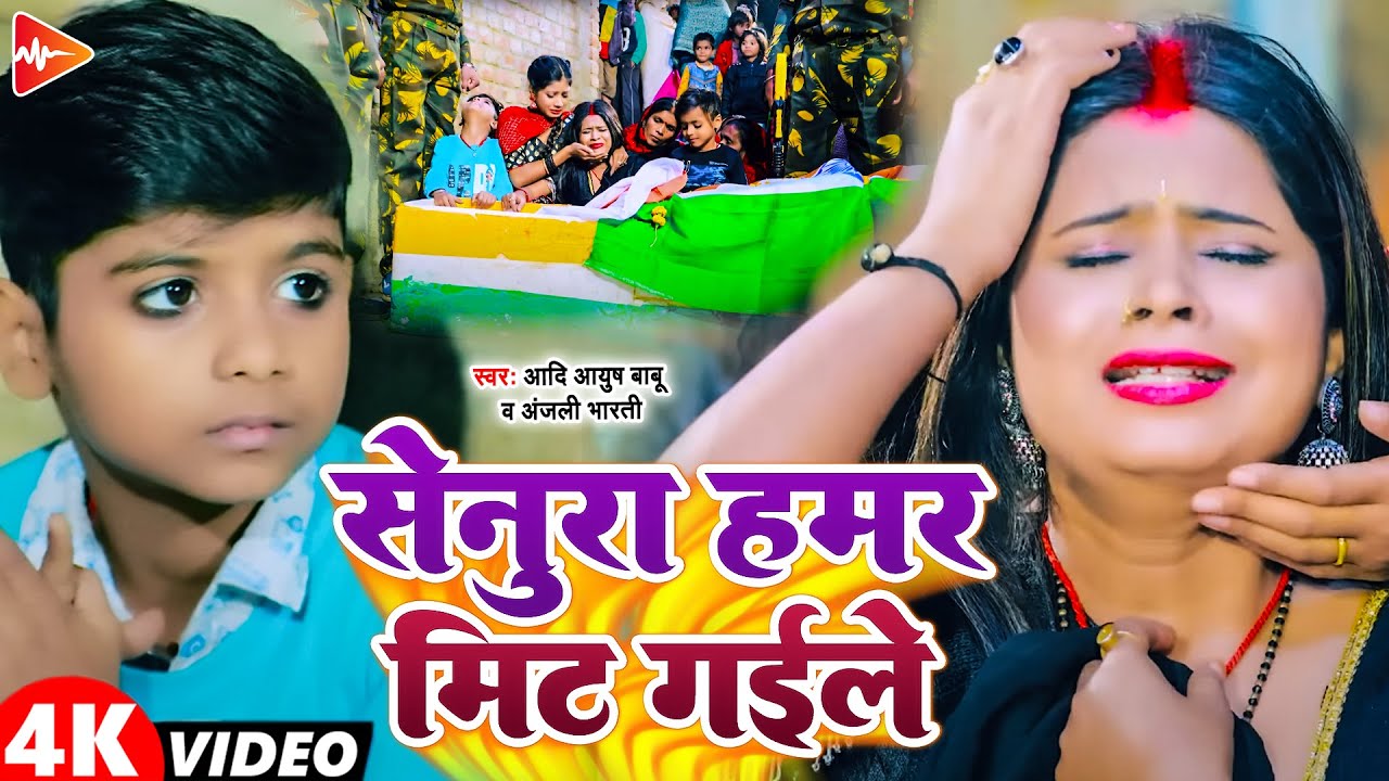 #Video | सेनुरा हमार मिट्टी गइले | #Aadi Ayush Babu, #Anjali Bharti | Viral Comedy Song 2024