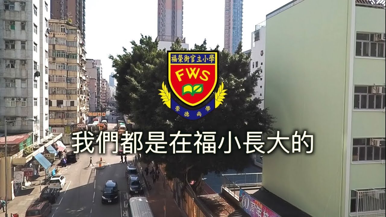 福榮街官立小學17-18年度 &ndash; 六十周年校慶影片《 我們都是在福小長大的 》