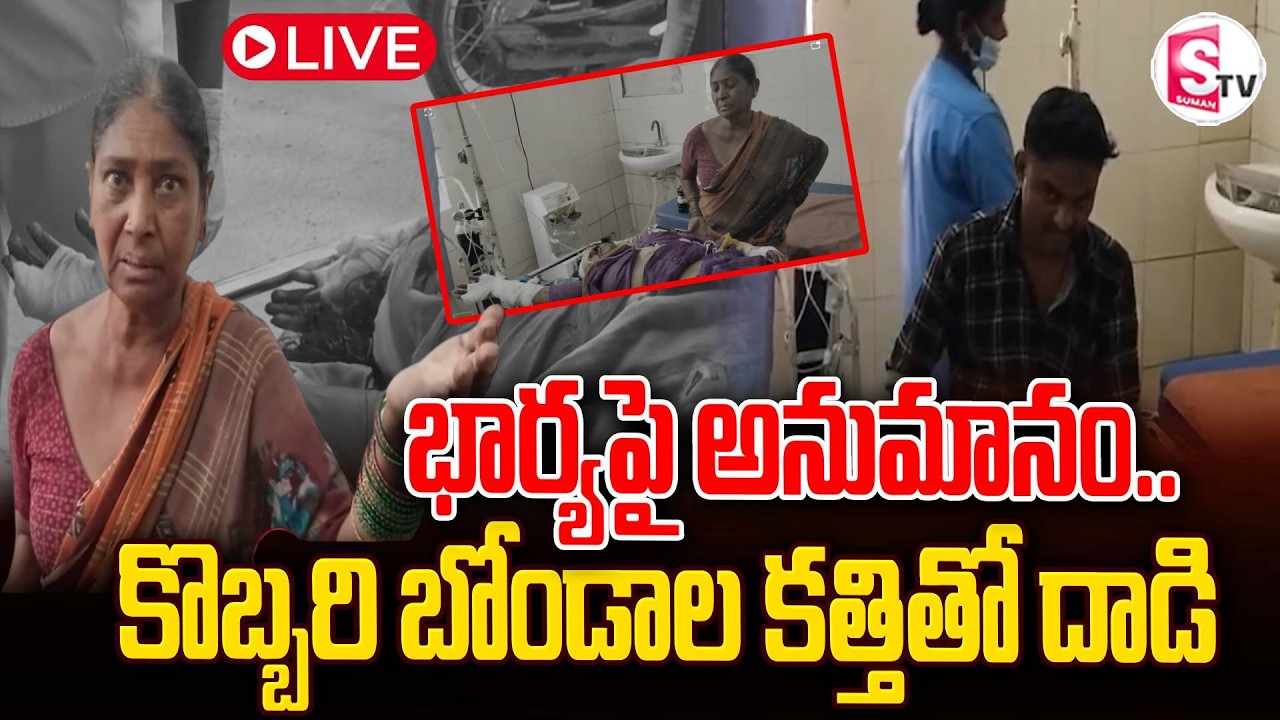 LIVE🔴Mahabubabad Incident | అనుమానం.భార్యపై క-త్తి-తో దా-డి | Husband & Wife | SumanTV Vijay