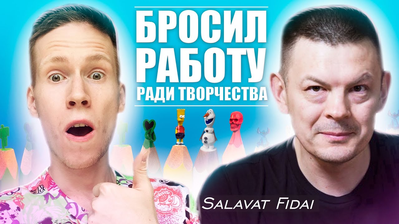 $65,000 за NFT-карандаш | Salavat Fidai - в 40 лет БРОСИЛ ВСЁ и стал ХУДОЖНИКОМ