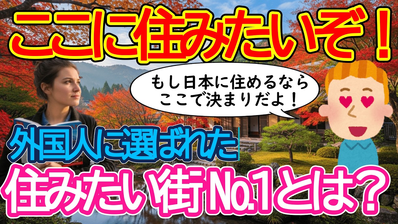 【2ch海外の反応】もしも今すぐ日本にそのまま引っ越しできるならどの場所を選ぶ？外国人に愛されている日本の場所とは？【有益】【ゆっくり解説】