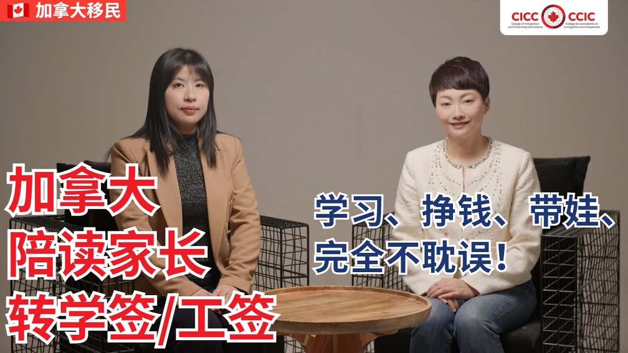 加拿大留学生陪读家长们如何转学签或者工签移民！