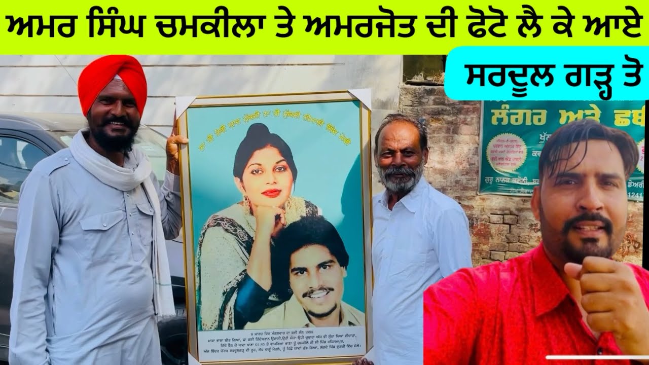 ਚਮਕੀਲਾ ਬਰਸੀ ਤੇ ਫੋਟੋ ਲੈ ਕੇ ਆਏ || ਚਮਕੀਲਾ ਬਰਸੀ ਲਾਇਵ chamkila barsi live
