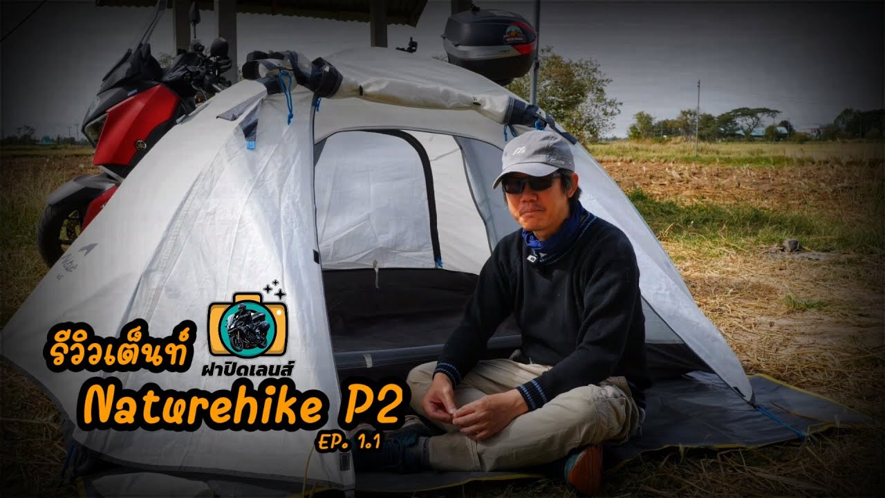 รีวิว Naturehike P2 เต็นท์นอน 2 คน วิธีกาง : ฝาปิดเลนส์รีวิว EP. 1.1